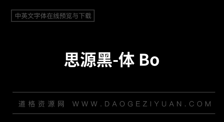 思源黑-体 Bo-ld