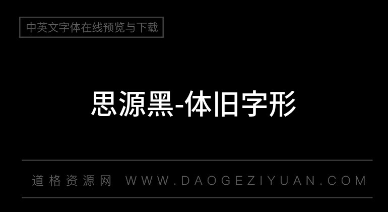 思源黑-体旧字形- Med-ium